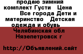 продаю зимний комплект Густи › Цена ­ 3 000 - Все города Дети и материнство » Детская одежда и обувь   . Челябинская обл.,Нязепетровск г.